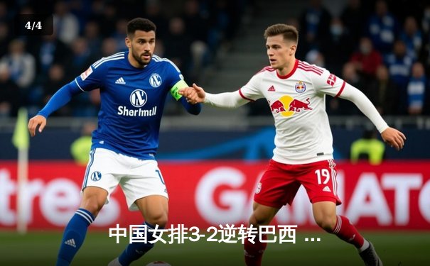 中国女排3-2逆转巴西 夺世界联赛香港站冠军 李盈莹狂砍38分创纪录 - 4