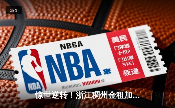 惊世逆转！浙江稠州金租加时赛绝杀广东宏远，吴前42分创赛季新高 - 3