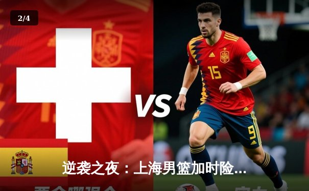 逆袭之夜：上海男篮加时险胜广东，王哲林狂砍42分创生涯新高 - 2