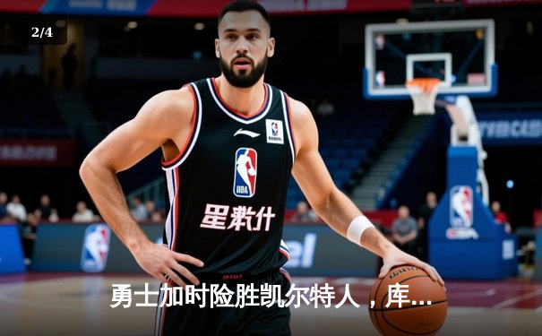 勇士加时险胜凯尔特人，库里狂砍44分刷新总决赛三分纪录 - 2